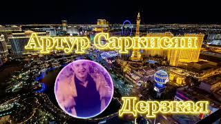 Артур Саркисян - Дерзкая (Armenia Dj)