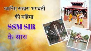 सखरा भगवती नेपाल दर्शन|#sakhrabhagwati#ssmsir #upsc2023#god#ssmsirvlogs