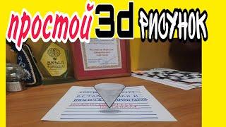 3dрисунок  .как нарисовать ,how to draw лёгкий способ нарисовать 3d