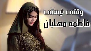 فاطمه مهلبان - موزیک ویدیو وقتی نیستی | Fatemeh Mehlaban - Vaghti Nisti