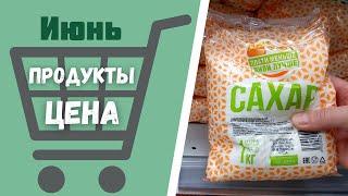 Продуктовая корзина ИЮНЬ 2021. Закупка продуктов. Цены на продукты питания в Барнауле в июне 2021 г.