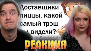 ДИКИЕ ИСТОРИИ ДОСТАВЩИКОВ ПИЦЦЫ  | РЕАКЦИЯ НА @upvotemedia |