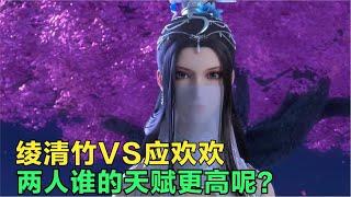 武动乾坤：绫清竹与应欢欢同为林动的老婆，她们谁的天赋更高？