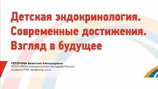 Петеркова В.А. Детская эндокринология. Современные достижения. Взгляд в будущее