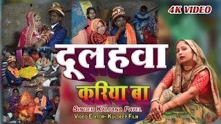 #video II दूलहवा करिया बा II singer kalpana patel II #awadhi Song II Dulhawa Kariya Ba New Song 2024