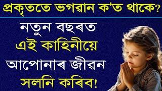 প্ৰকৃততে ভগৱান ক'ত থাকে ? এই কাহিনীয়ে নতুন বছৰত আপোনাৰ জীৱন সলনি কৰিব! Motivator Niranjan