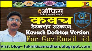 #eOffice_Tutorial सरकारी ईमेल आईडी के लिए कवच  Kavach For Government Email-ID || Kavach App