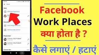 Facebook Par Workplace Kya Hota Hai | Workplace Kaise Add Kare | Workplace Kaise Remove Kare