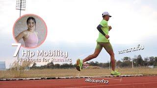 7 ท่าเปิดสะโพก "เพิ่มระยะก้าววิ่ง" และลดการบาดเจ็บ : Hip Mobility for Runners [Workout EP.1]