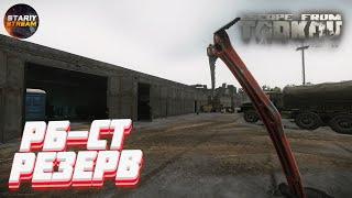 РБ-СТ (RB-ST)  Резерв  Escape from Tarkov  Побег из Таркова