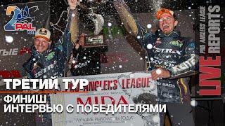 LIVE REPORTS: Интервью с ПОБЕДИТЕЛЯМИ. Итоги. Финал Pro Anglers League 2024