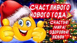 Очень Красивое поздравление С Новым годомСчастья! Мира! Здоровья! Любови️