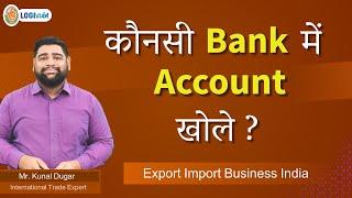 कौनसी Bank में Account खोले ? | Export Import Business India | Mr. Kunal Dugar