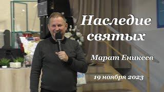 Наследие святых. Марат Еникеев 19 ноября 2023г.