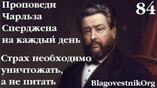 84. Страх необходимо уничтожать, а не питать. Проповеди Сперджена на каждый день