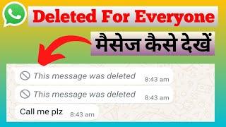 delete massage kaise dekhe  #WhatsApp delete message kaise dekhe / व्हाट्सएप डिलीट मैसेज कैसे देखें