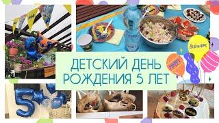 День Рождения ребёнка  5 лет Украшаем домМеню и закупка продуктов 