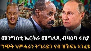 ግጭት ኣምሓራን ትግራይን ናብ ዝኸፍአ ኣንፈቱ