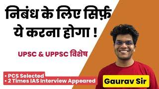 UPSC/UPPSC MENTORSHIP BY gaurav sir -ESSAY के लिए कौन कौन से सोर्स पढ़ें?#ias #uppsc