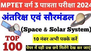 MPTET VARG 3 SPACE & SOLAR SYSTEM TOP 100 QUESTIONS|VARG 3 ANTRIKSH & SOURMANDAL