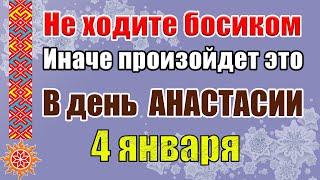 4 января день Анастасии. Приметы и традиции дня. Что можно, а что нельзя делать в этот день