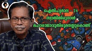 ഐതിഹ്യമാല - 24- സ്വാതിതിരുനാൾ മഹാരാജാവുതിരുമനസ്സുകൊണ്ട് | T.G.MOHANDAS |