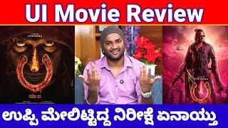 UI Movie Review | UI Kannada Movie Review | Upendra UI Movie Reviews| UI Reviews