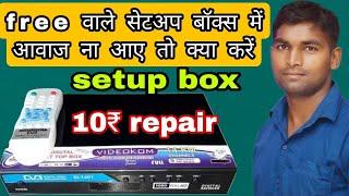 फ्री वाला setup box में आवाज नहीं आ रहा है | how to repair setup box |DD Direct Plus setup box repai