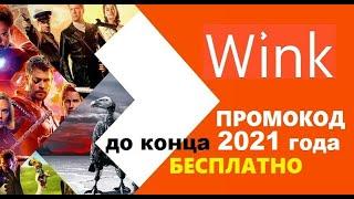 Wink промокод до конца 2021 года бесплатно