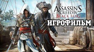 ИГРОФИЛЬМ Assassin’s Creed IV: Black Flag (все катсцены, на русском) прохождение без комментариев