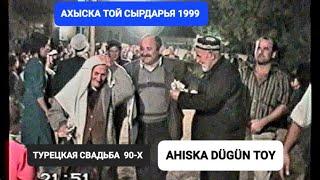 АХЫСКА ТОЙ СЫРДАРЬЯ 1999 (2) #ахыскатой #weddingday