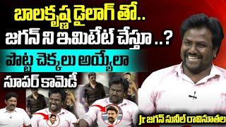 Mimicry Artist Sunil Ravinuthala Latest Interview | Jr Jagan | Pranaya Godari | #wildwolfvijayawada