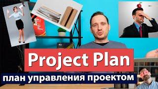 Project plan - план управления проектом
