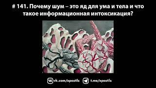 # 141. Почему шум – это яд для ума и тела и что такое информационная интоксикация?