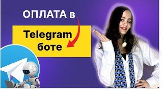 Как Принимать Оплату в Telegram-боте | Преврати Телеграм-бота в Платежный Терминал #telegram #bot