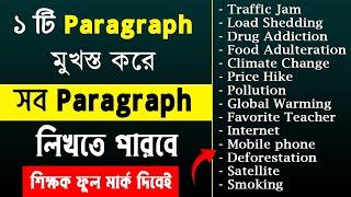 ১ টি Paragraph দিয়ে লিখো সকল Paragraph | Multiple Paragraph in One Paragraph | all in one paragraph