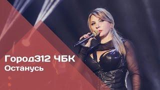 ГОРОД 312 - Останусь (концерт "ЧБК" 28.10.2016)