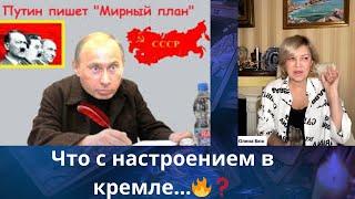 ️  Что с настроением в кремле....    Елена Бюн