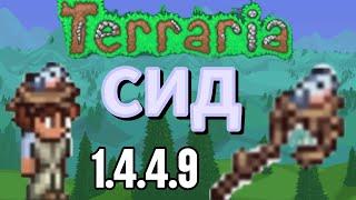 СИД НА ПОСОХ ЗЯБЛИКА В ТЕРАРИИ ( terraria) ГАЙД