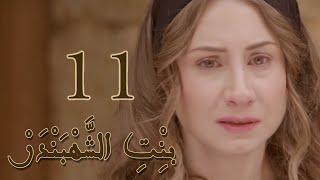 Episode 11 Bint Al Shahbandar - مسلسل بنت الشهبندر الحلقة 11