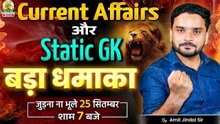 Current Affairs और Static GK का बड़ा धमाका | 25 Sept. शाम 7 बजे | Rankers Gurukul |Amit JIndal Sir