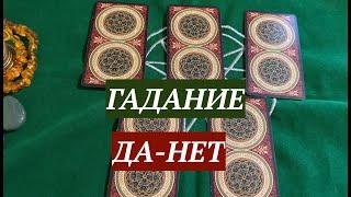 % Точный ответ ДА-НЕТ/Таро расклад