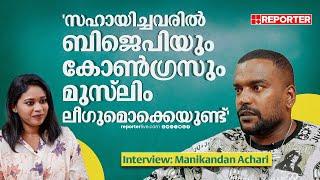 Manikandan R Achari Interview | സിനിമയിൽ ഞാൻ രാഷ്ട്രീയം രേഖപ്പെടുത്താറില്ല, അത് പോളിങ് ബൂത്തിലാണ്