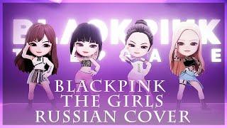 [ BLACKPINK на русском ] The Girls ( RUS / russian cover )