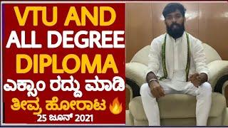 ALL DEGREE DIPLOMA VTU EXAM CANCEL|VTU UPDATE|CANCEL VTU EXAMS 2021|CANCEL ALL UNIVERSITY EXAMS|NSUI