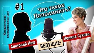 Юмористическое психологическое шоу "Давай Пополиним". Подкаст #1