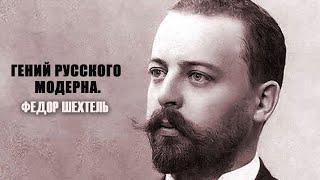 "Гений русского модерна. Фёдор Шехтель". Документальный фильм @SMOTRIM_KULTURA