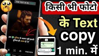 Photo se text kaise copy kare | फोटो में से text कैसे निकाले?| image se text copy kaise kare | Hindi