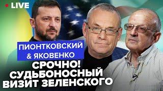 ПИОНТКОВСКИЙ & ЯКОВЕНКО: Сейчас! Всплыли НЕОЖИДАННЫЕ ДЕТАЛИ визита Зеленского в США. Что ИЗВЕСТНО?