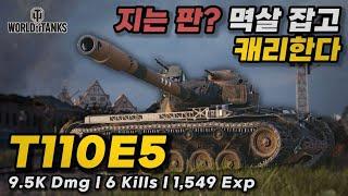 [월드오브탱크] 아쉬운 상황, 억지로 이겨보자 [T110E5]